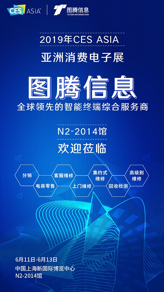 相約2019 CES Asia，圖騰信息智見售后服務(wù)新未來