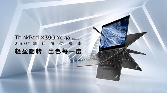 ThinkPad X390 Yoga全新上市，靈機一變即刻高效