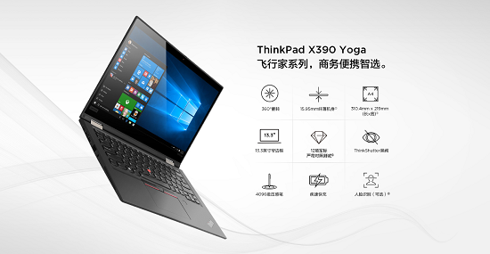 ThinkPad X390 Yoga全新上市，靈機一變即刻高效