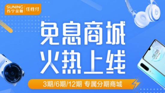 618手機(jī)搶先購(gòu)!登陸蘇寧金融任性付免息商城輕松享分期