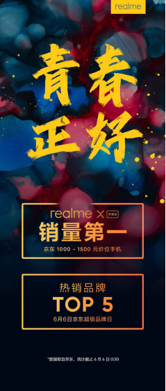 再傳捷報(bào) realme X青春版成京東超級(jí)品牌日銷(xiāo)量冠軍