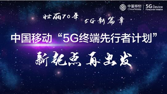 中國移動獲頒5G牌照，“中國移動5G終端先行者計劃” 新起點再出發(fā)