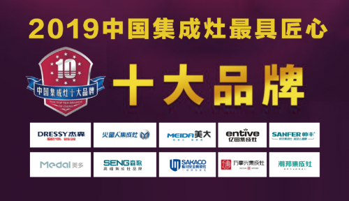 2019年最具匠心集成灶十大品牌榜單發(fā)布！杰森集成灶位居榜首