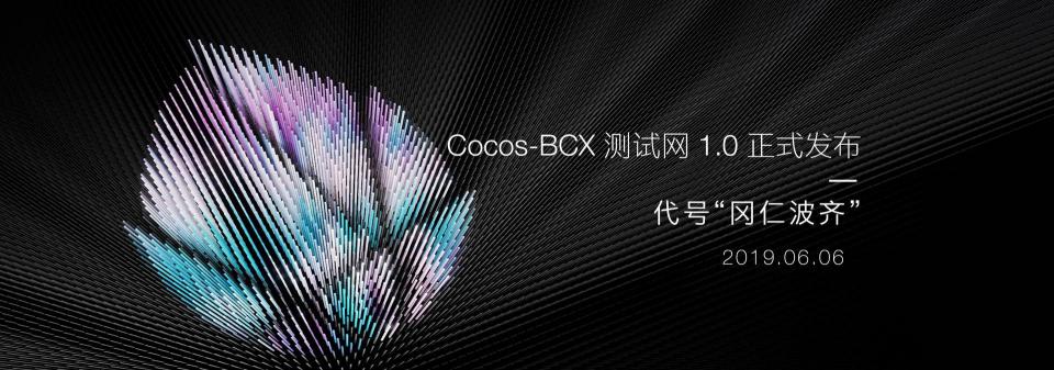 百萬(wàn)美金激勵(lì)計(jì)劃出爐，Cocos-BCX 開(kāi)放泛節(jié)點(diǎn)生態(tài)計(jì)劃