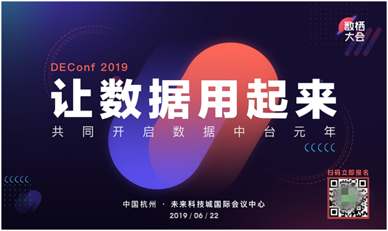 2019杭州數(shù)棲大會邀您共同開啟數(shù)據(jù)中臺元年