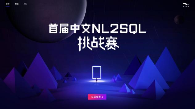 智能語義新秘境，首屆中文NL2SQL挑戰(zhàn)賽正式啟動