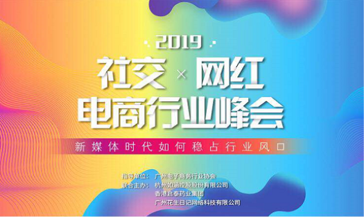 破解流量迷局，看2019社交網(wǎng)紅電商行業(yè)峰會如何搶占社交電商風(fēng)口？