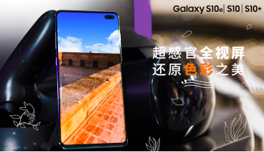 三星Galaxy S10系列開啟618狂歡 到手價僅4499元起