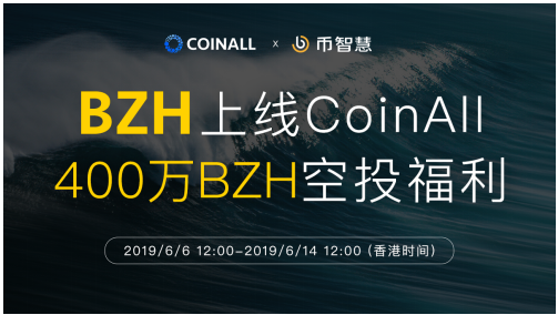 幣智慧上線CoinAll，新老用戶(hù)400萬(wàn)BZH空投福利倒計(jì)時(shí)！