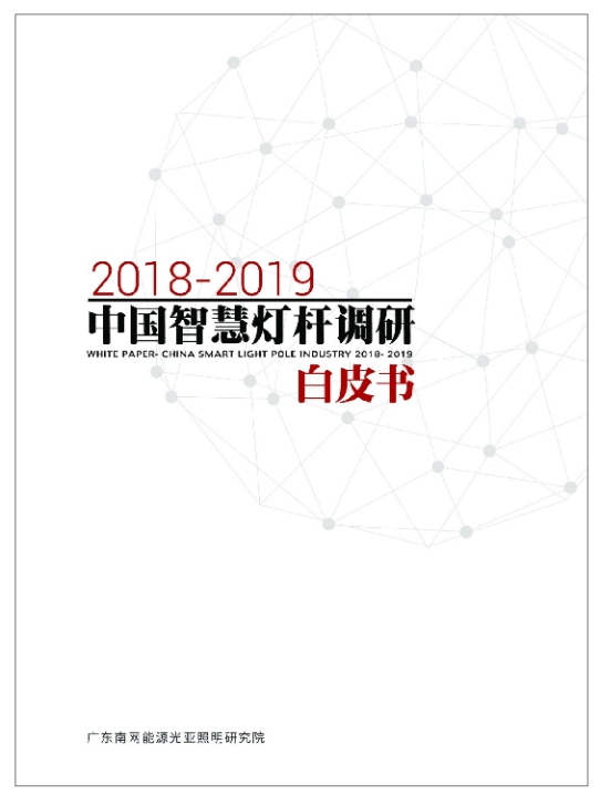 數(shù)知科技智慧燈桿項(xiàng)目入選《2018-2019中國(guó)智慧燈桿調(diào)研白皮書》