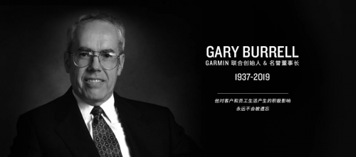 Garmin 聯(lián)合創(chuàng)始人及名譽董事長Gary Burrell 離世