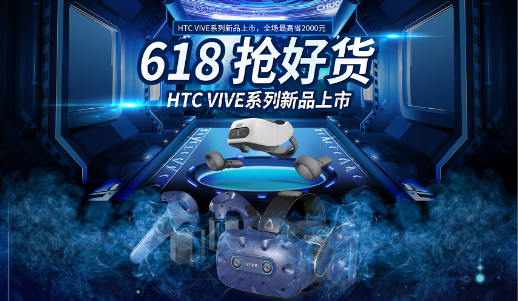 618買手機(jī)不如買VR HTC Vive火爆促銷中