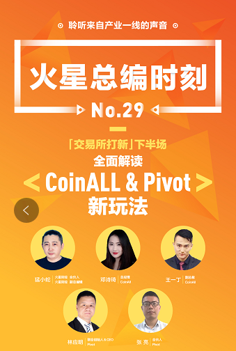 CoinAll、Pivot做客火星總編時(shí)刻：用戶、項(xiàng)目方和交易所三方共贏才是王道