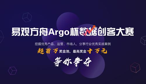 “易觀方舟Argo杯數(shù)據(jù)創(chuàng)客大賽”啟動(dòng)報(bào)名，易觀打造國內(nèi)數(shù)據(jù)運(yùn)營頂級(jí)賽事