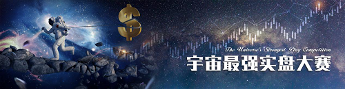 “宇宙最強”實盤大賽已開啟 知情人稱：只有一個致命缺點