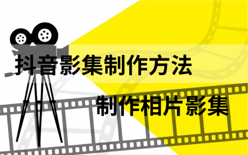 抖音影集功能在哪，抖音怎么做相片影集