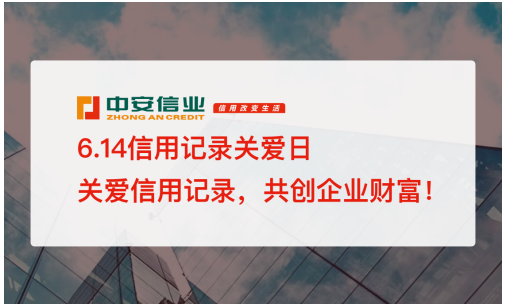 614信用記錄關(guān)愛日，中安信業(yè)倡導(dǎo)信用改變生活