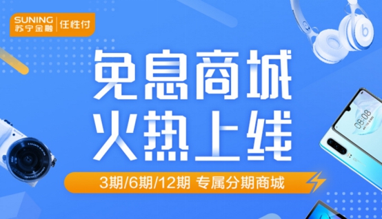 打造任性付分期商城背后：蘇寧金融發(fā)力場(chǎng)景化消費(fèi)金融