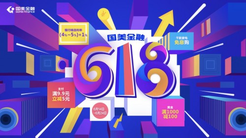 見證618新姿勢(shì)，國(guó)美金融618狂歡升級(jí)！