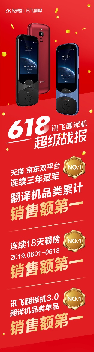 續(xù)寫榮耀！訊飛翻譯機(jī)618連續(xù)18天霸榜第一