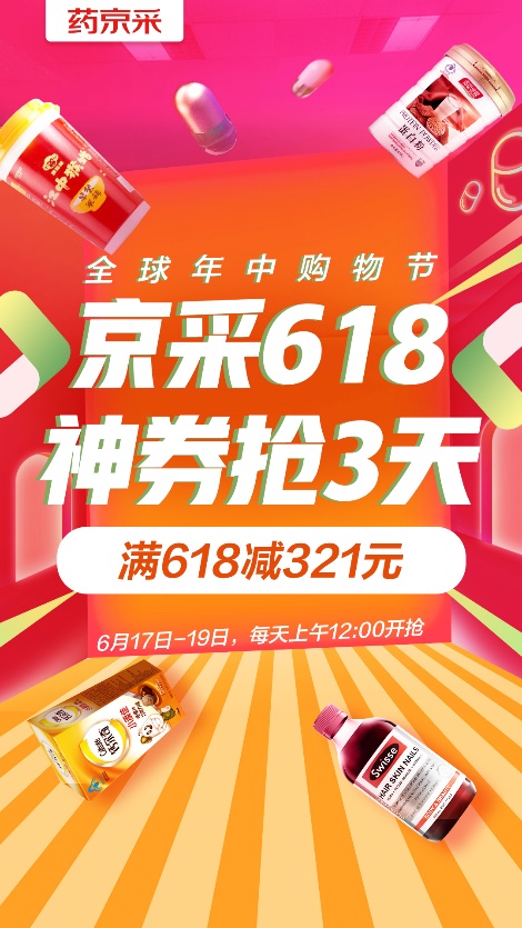 618成交額達去年同期18倍！“藥京采”組合拳打造醫(yī)藥電商B2B新模式