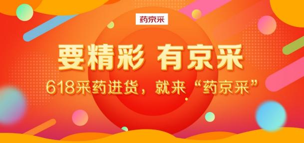 618成交額達去年同期18倍！“藥京采”組合拳打造醫(yī)藥電商B2B新模式