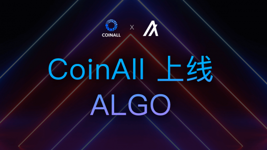 圖靈獎(jiǎng)得主最強(qiáng)公鏈Algorand(ALGO)全球首發(fā)CoinAll