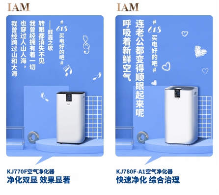 社交化營銷丨IAM空凈618成績顯著，新玩法打造新標(biāo)桿