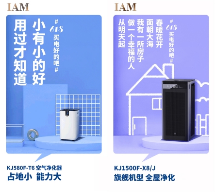 社交化營銷丨IAM空凈618成績顯著，新玩法打造新標(biāo)桿