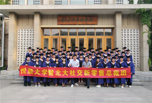 悅旅大學(xué)EMBA“社交新零售”總裁班：圓滿結(jié)業(yè) 追夢北大