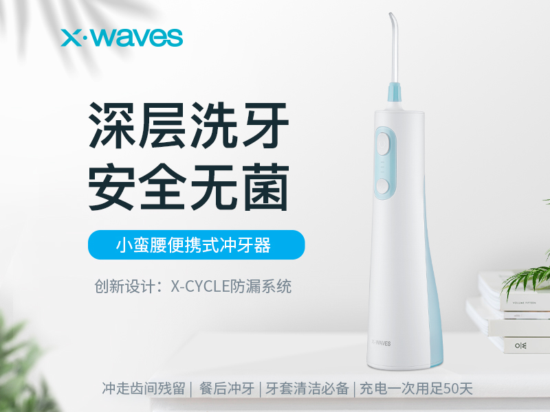 專心做產(chǎn)品，XWAVES沖牙器有何優(yōu)勢？