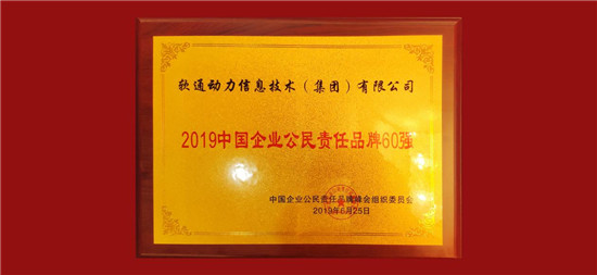 扛起經(jīng)濟(jì)和社會責(zé)任，軟通動力獲評2019中國企業(yè)公民責(zé)任品牌