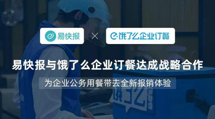 易快報與餓了么企業(yè)訂餐達成戰(zhàn)略合作