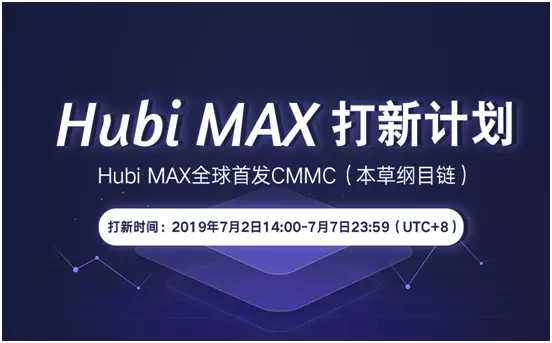 7月2日Hubi MAX打新計(jì)劃，80萬(wàn)CMMC限額搶購(gòu)！