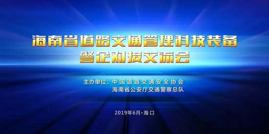 警企對接會，助推其高鳴笛抓拍在海南省廣泛應(yīng)用