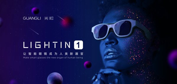 光粒科技布局AR硬件市場 發(fā)布首款太陽鏡形態(tài)光場眼鏡LIGHTIN 1