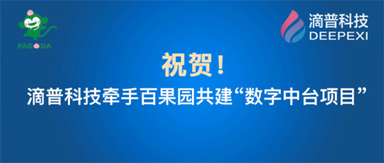 百果園集團(tuán)牽手滴普科技：建設(shè)數(shù)字中臺支撐品牌快速擴(kuò)張