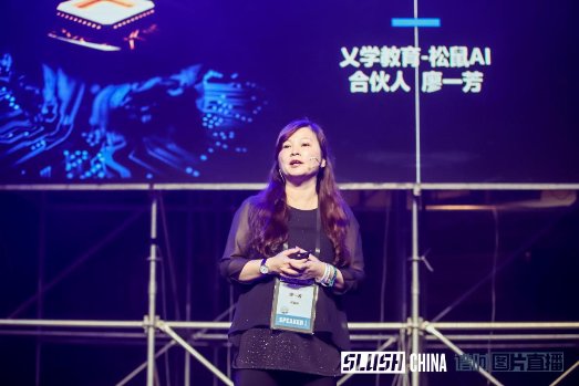 松鼠AI合伙人廖一芳參加Slush 2019南京科技創(chuàng)新大會