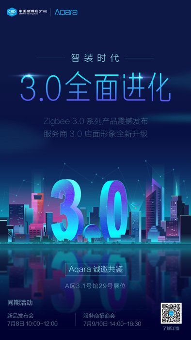 3.0 全面進(jìn)化，Aqara 出擊廣州建博會