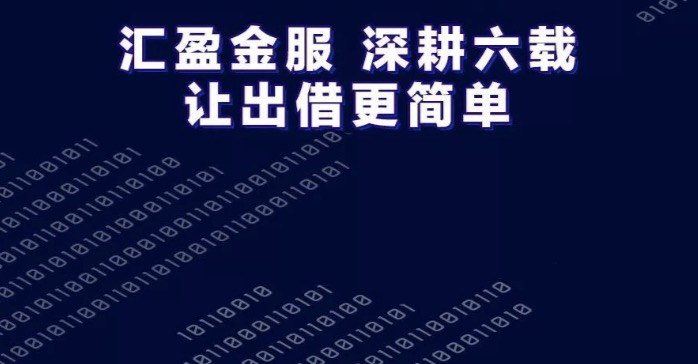 企業(yè)金融服務(wù)白皮書：金融科技幫扶小微成效顯著，匯盈金服勇毅前行