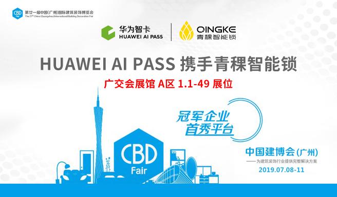 ?HUAWEI AI PASS 合作品牌青稞智能鎖登陸廣州建博會