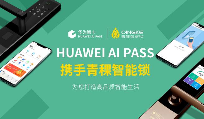 ?HUAWEI AI PASS 合作品牌青稞智能鎖登陸廣州建博會