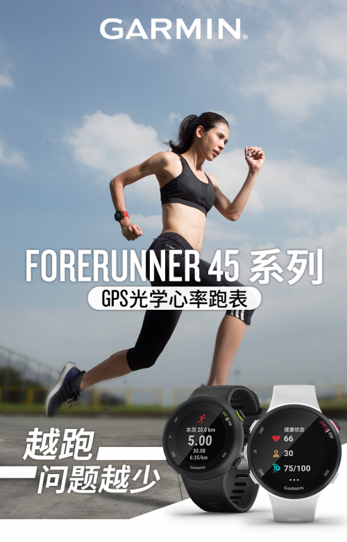 Garmin Forerunner45：運動小白的第一個專業(yè)“跑友”