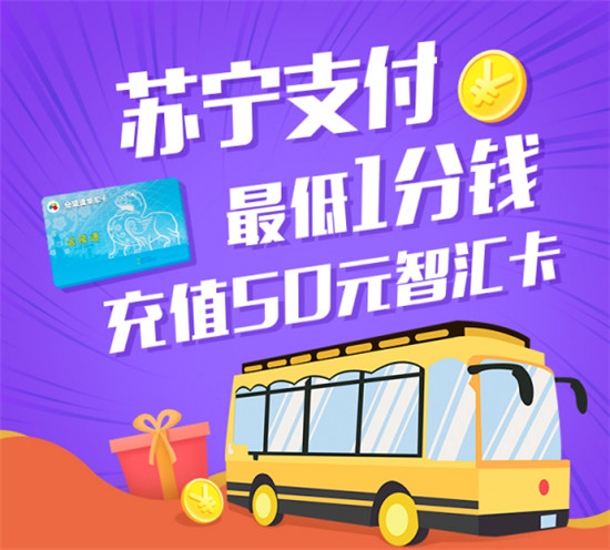 蘇寧支付登陸南京地鐵智匯自助機 最低1分錢充值50元智匯卡