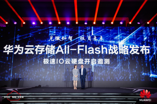 見微知智，極目未來：華為云發(fā)布存儲All-Flash戰(zhàn)略與極速IO云硬盤