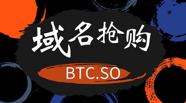 三字母域名btc.so搶購(gòu)戰(zhàn)正式拉開(kāi)序幕