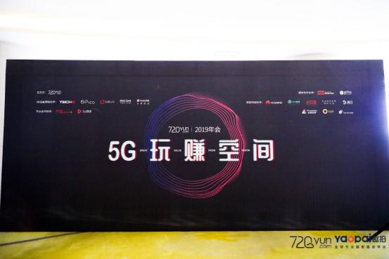 720云2019年會(huì)：5G玩賺空間，推出全景行業(yè)解決方案