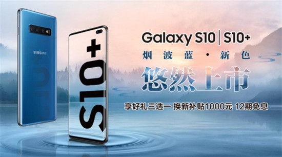 三星Galaxy S10系列新配色煙波藍(lán)活力登場(chǎng)，購機(jī)還有多重好禮