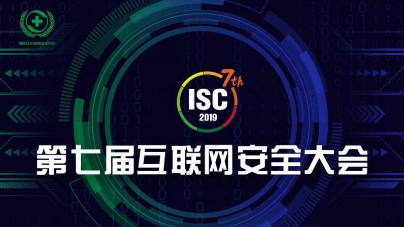 七年傳承 互聯(lián)網(wǎng)安全大會（ISC 2019）引發(fā)全球關(guān)注