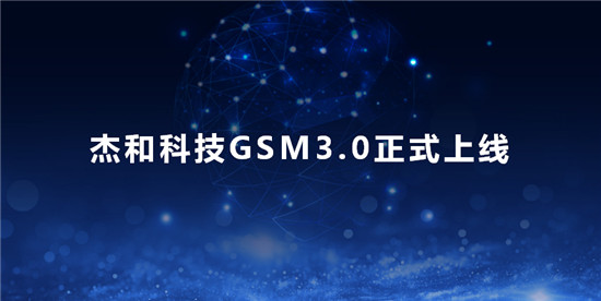 杰和科技推出GSM 3.0系統(tǒng) 發(fā)力邊緣存儲